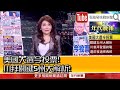 《美國大選今投票！川拜關鍵5州大解析！》【2020.11.03『1800年代晚報 張雅琴說播批評』】