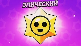 BRAWL STARS ЭПИЧЕСКИЙ СТАРТРОП