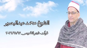 الشيخ محمد عبدالبصير - التلاوة الثانية قرآن فجر ٢٠٢٢/١١/١٧