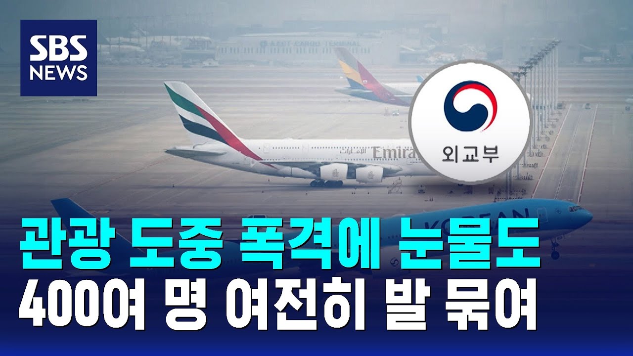 관광 도중 폭격에 눈물도…400여 명 여전히 발 묶여 / SBS