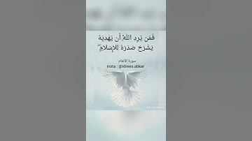 من الايه ١٢٥ حتى ١٢٧ من سورة الانعام بصوت الشيخ ادريس ابكر