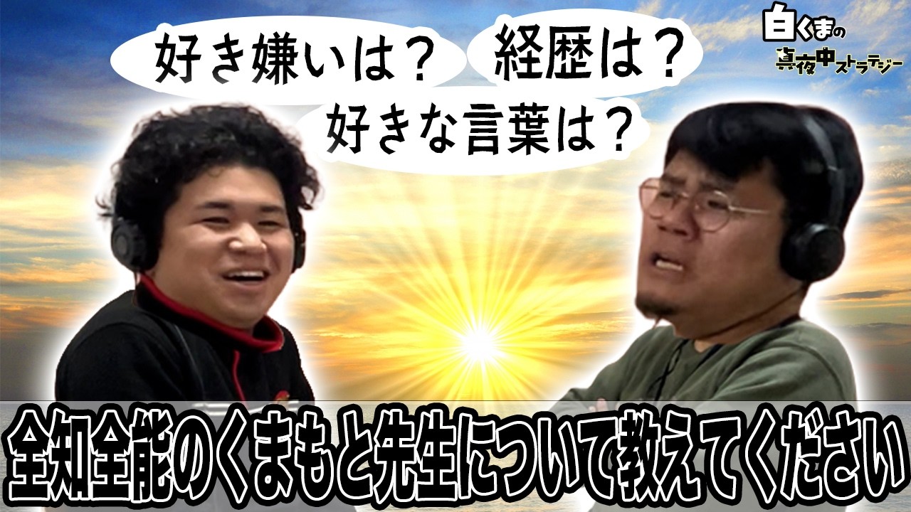 #20　今回は先生について教えてください！【白くまの真夜中ストラテジー】