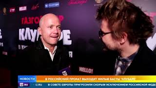 Рэпер Баста и актер Евгений Стычкин представили новый фильм