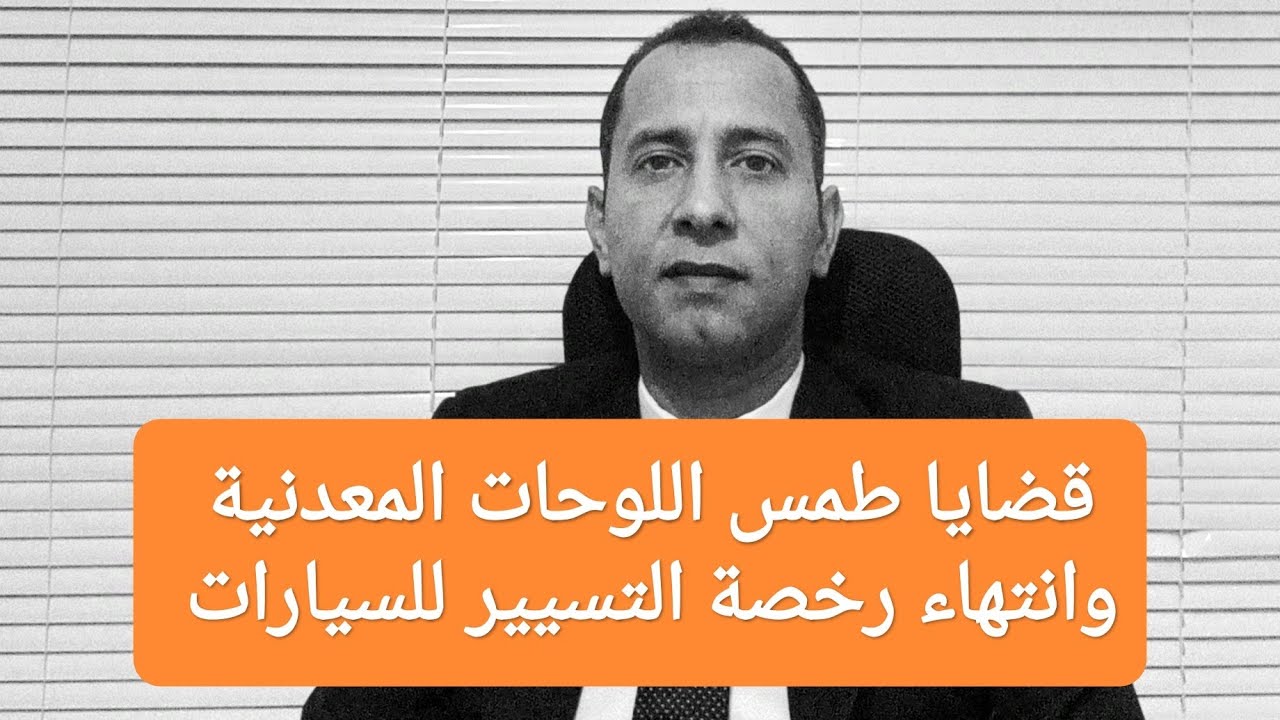 #طمس اللوحات و #وقف #الرخص لمدة ستة اشهر