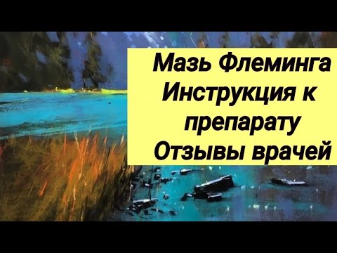 МАЗЬ ФЛЕМИНГА // Инструкция к лекарству // Отзывы врачей.