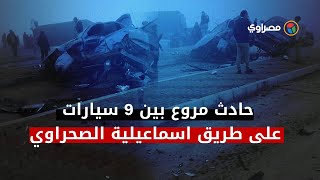 حادث مروع بين ٩ سيارات على طريق اسماعيلية الصحراوي