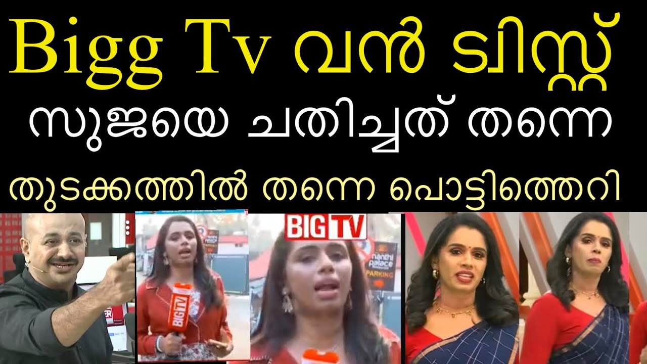 Bigg Tv യിൽ വൻ ട്വിസ്റ്റ്‌ ‼️ മേക്കപ്പിൽ കൊടും ചതി | സുജയ തിരിച്ചു വരുമോ | sujaya parvathi 