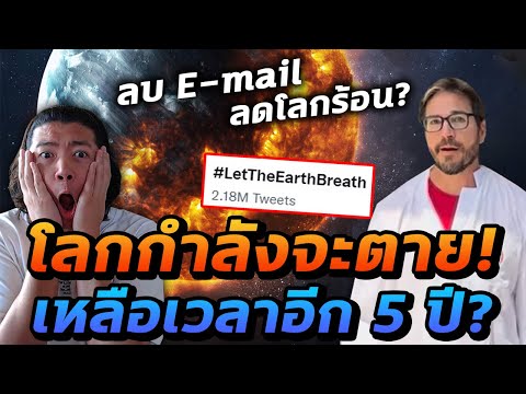 โลกกำลังจะตาย! #LetTheEarthBreath นักวิทย์ประท้วง เหลือเวลาอีก 5 ปี?