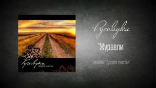 #75 Журавли - "Дорога счастья" (Русавуки)