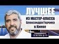 Семинар Александра Герчика в Киеве. Курс Активного Трейдера 2013 года