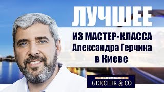 Герчик и Ко. Лучшее из мастер класса Александра Герчика. Форекс обучение Gerchik & Co.