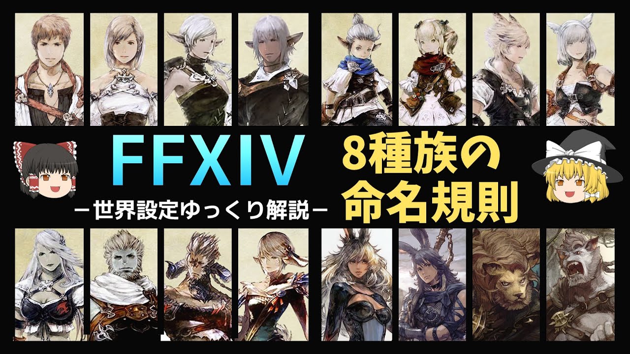【FF14ゆっくり解説】種族別・キャラクターの命名規則【世界設定】 - YouTube
