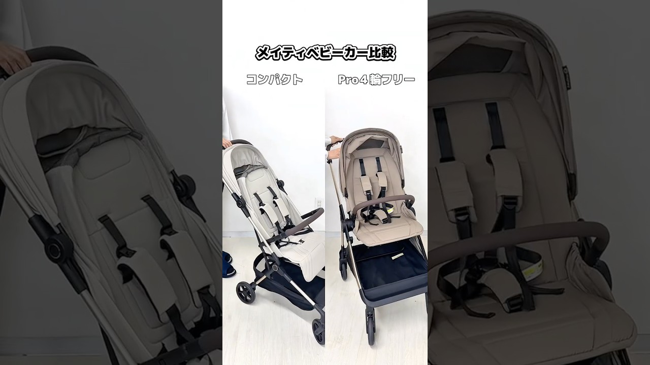 メイティ】ベビーカーコンパクトとベビーカーPro4輪フリー 機能の違い