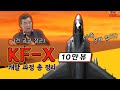 [2/3] KFX 수출 문제없다?! 전 공군 장군의 KFX 나무위키 팩트체크 / KFX 개발히스토리 총정리