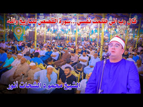 ربع قال ربي اني ظلمت نفسي من روائع سوره القصص لقارئ العالم الاول الشيخ محمود الشحات انور بصان الحجر