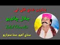 Jalal Chandio Sings Pandhreen Sadi Halay Thee پنڌرين ص دي ه لي ٿي Jalal Chandio Sings Pandhreen Sadi Halay Thee پنڌرين ص دي ه لي ٿي