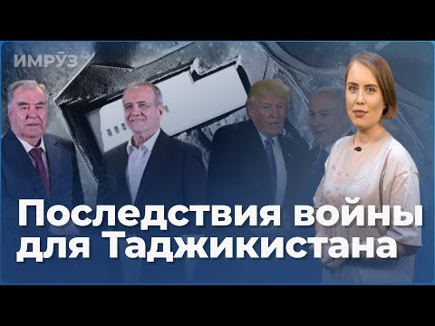 Как война между Ираном и Израилем повлияет на ситуацию в Таджикистане?