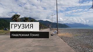 видео: Жизнь в Грузии. Прогулка по набережной в Гонио. картинка: Жизнь в Грузии. Прогулка по набережной в Гонио.