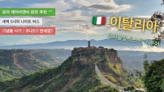 vlog 나혼자 이탈리아 l 로마 토스카나 투어 l 에어비앤비 추천 l 나이트 버스 타봄 l 새벽의 떼르미니역 l 선물용 기념품 l 면세점 최고