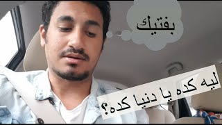 ليه كده يا دنيا كده؟