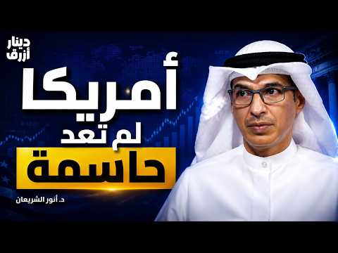 ما بعد هيمنة أمريكا.. كيف يتغير الاقتصاد العالمي؟