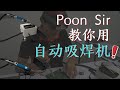 Poon Sir 教你用自动吸焊机