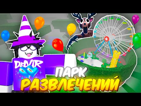 🔥 ПОСТРОИЛ ПАРК РАЗВЛЕЧЕНИЙ В 99 NIGHTS IN THE FOREST 💥