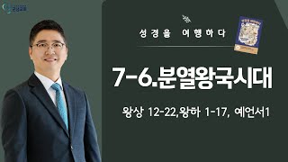 2025-07-02(수)_군남교회ㅣ성경을 여행하다ㅣ7-6. 분열왕국시대(왕상12-22,왕하1-17,예언서1)