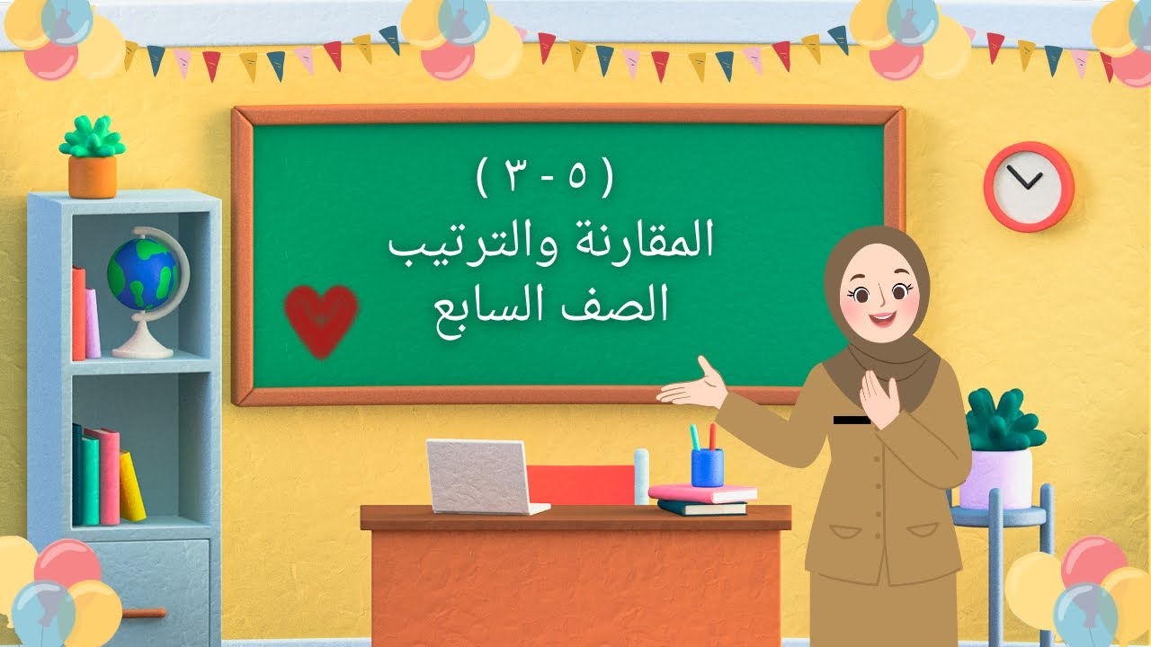 بند ( ٥ - ٣ ) المقارنة والترتيب - صف سابع 