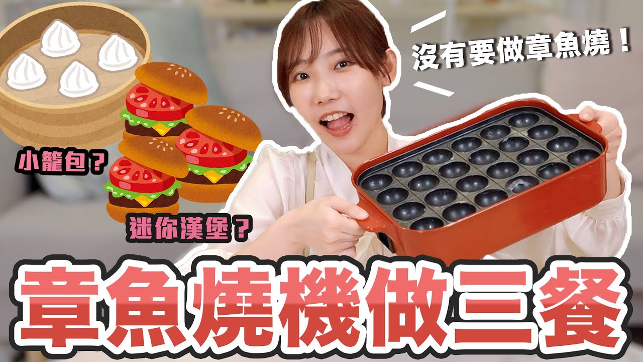 不做章魚燒！挑戰用章魚燒機吃三餐！沒想到這些料理也做得出來！| 安啾 (ゝ∀･) ♡