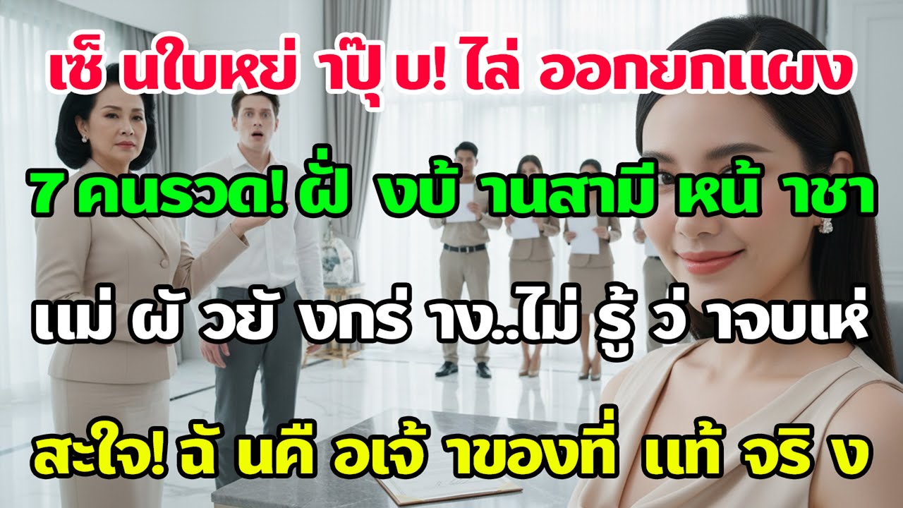 หย่าปุ๊บเชือดไก่ให้ลิงดู! สั่งปลดคนฝั่งผัว 7 คนรวด แม่ผัวที่กำลังวางอำนาจถึงกับพูดไม่ออก