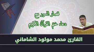 القارئ محمد مولود الشاماني تلاوة عراقيه (قصار السور مع دعاء ختم القرآن الكريم )