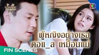 FIN | เด็กอย่างเธอ แก้ปัญหาใหญ่ของแม่เธอไม่ได้หรอก | น้ำผึ้งขม EP.3 | Ch3Thailand