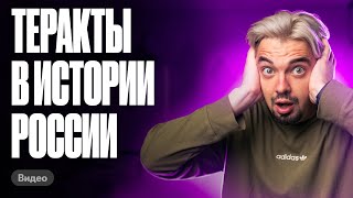 Самые известные теракты в ЕГЭ по истории | История с Топ-репетитором