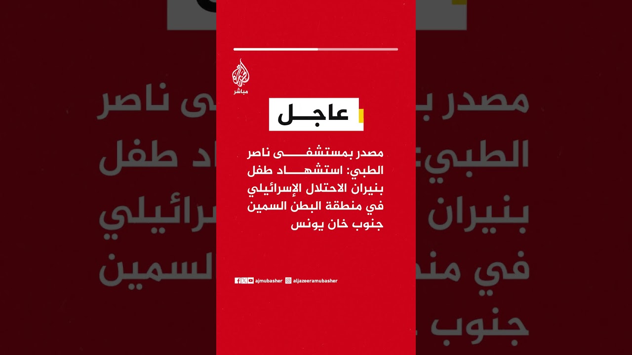 مصدر بمستشفى ناصر الطبي: استـشهاد طفل بنيران الاحتلال الإسرائيلي في منطقة البطن السمين جنوب خان يونس