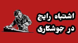 اشتباه رایج در ساخت درب و پنجره که واقعا آسیب رسان بوده