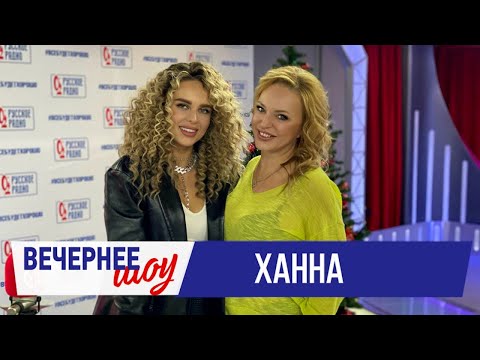 видео: Ханна в «Вечернем шоу» на «Русском Радио»
