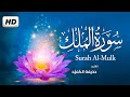 سورة الملك تبارك كامله تلاوة هادئة قبل النوم تريح الاعصاب القارئ حذيفة الكعيد Surat Al Mulk سورة الملك تبارك كامله تلاوة هادئة قبل النوم تريح الاعصاب القارئ حذيفة الكعيد Surat Al Mulk