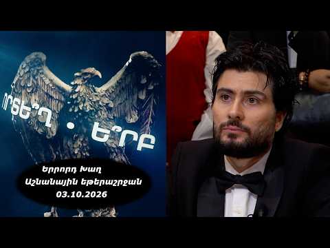 Ի՞նչ: Որտե՞ղ: Ե՞րբ: Աշնանային եթերաշրջան - 03.10.2026 / Что? Где? Когда? Армения