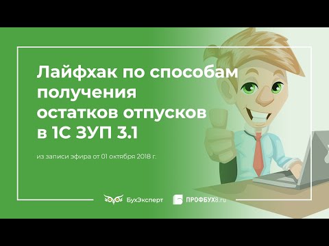 Как быстро посмотреть остатки отпусков в 1С ЗУП 3.1