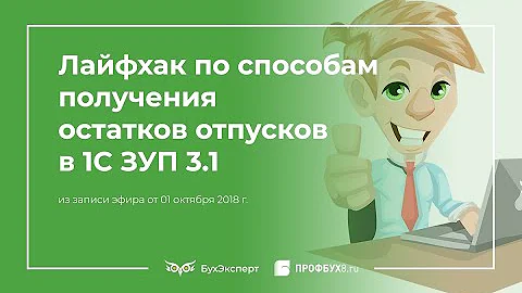 Как посмотреть остатки отпусков