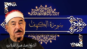سورة الكهف🌱الشيخ محمد محمود الطبلاوي 🙏 جوده عاليه