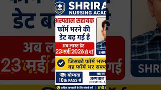 hospital assistant last date extended #hospital #assistant subscribe @shriramnursingacademy6971