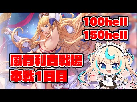 【100hell/150hell】風有利古戦場　本戦1日目朝活【グランブルーファンタジー】【VTuber #獅堂リオ】