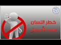 موعظة خـطـر اللـسـان عـلـى الأعـمـال الشيخ محمد المختار الشنقيطي موعظة خـطـر اللـسـان عـلـى الأعـمـال الشيخ محمد المختار الشنقيطي