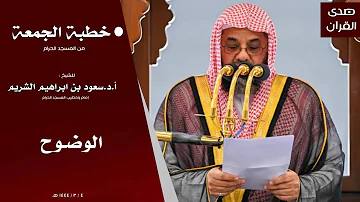 خطبة الجمعة من المسجد الحرام للشيخ سعود الشريم بعنوان الوضوح 