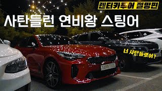 스팅어 마이스터 2.5T 한 달 타면서 겪은 현실 연비와 기름값 공개. 서울 도심 출근 연비를 체험해Vlog. [렌터카푸어 : EP02]