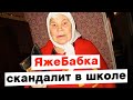 ЯжеБабка скандалит в школе