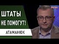 США объявили ультиматум Украине: ЗЕЛЕНСКИЙ, хватит покрывать коррупционеров! Атаманюк