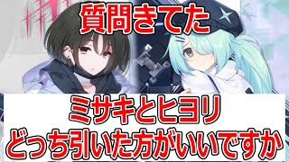 【ブルーアーカイブ】ミサキとヒヨリどっち引いた方がいいのか？について語ってみた【ブルアカ】